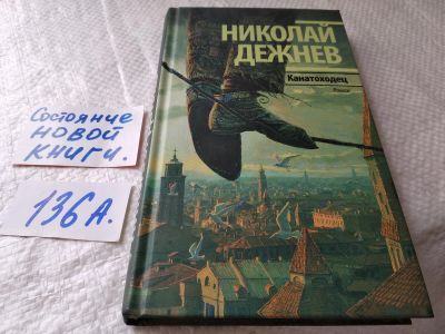 Лот: 18108251. Фото: 1. Николай Дежнев Канатоходец... Художественная