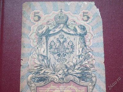Лот: 2218126. Фото: 1. Пять рублей 1909 год (состояние... Россия, СССР, страны СНГ