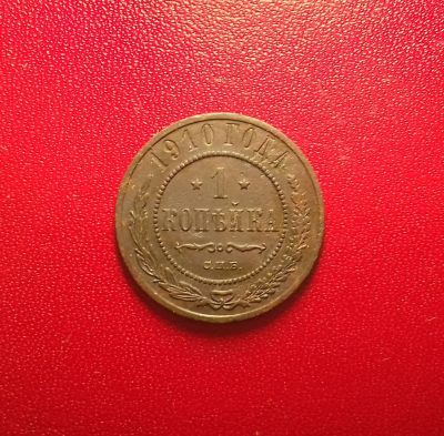 Лот: 16991389. Фото: 1. 1 копейка 1910 года. Из личной... Россия до 1917 года