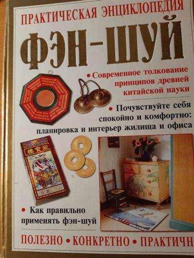 Лот: 15529574. Фото: 1. Практическая энциклопедия Фэн-шуй. Религия, оккультизм, эзотерика