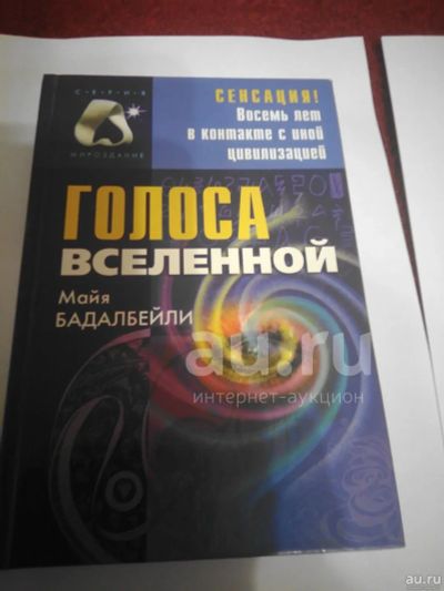 Лот: 19850249. Фото: 1. Голоса Вселенной.Майя Бадалбейли... Религия, оккультизм, эзотерика