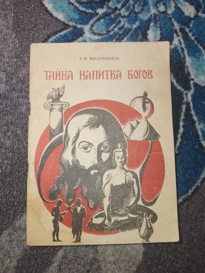 Лот: 24952859. Фото: 1. Масленников Тайна напитка богов... Популярная и народная медицина