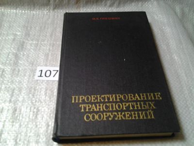 Лот: 6096304. Фото: 1. Гибшман М.Е. Проектирование транспортных... Транспорт