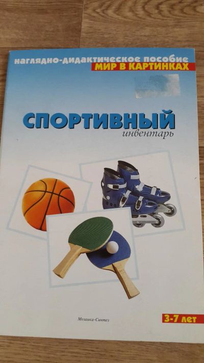 Лот: 9379515. Фото: 1. Карточки Спортивный инвентарь. Другое (дети растут)