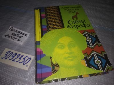 Лот: 24559461. Фото: 1. (3092350)Макколл-Смит А. Слезы... Художественная