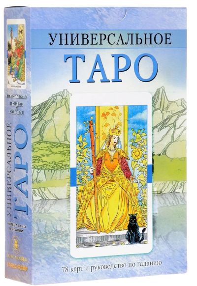 Лот: 15466727. Фото: 1. Универсальное Таро. Книга и карты... Религия, оккультизм, эзотерика