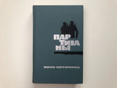 Лот: 23279994. Фото: 1. Партизаны. Овчаренко Иван. 1969... История