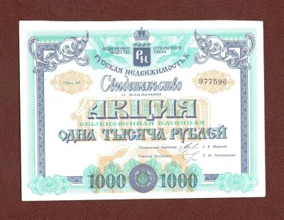 Лот: 11350689. Фото: 1. Акция "Русская недвижимость" 1000... Россия, СССР, страны СНГ