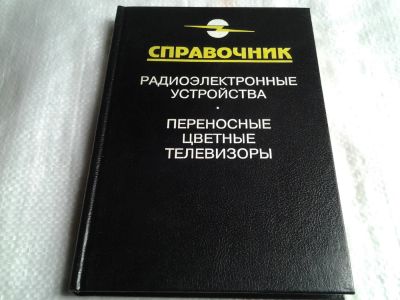 Лот: 5489861. Фото: 1. Справочник. Радиоэлектронные устройства... Справочники