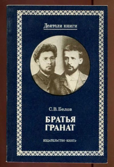 Лот: 23436965. Фото: 1. Братья Гранат | Серия: Деятели... Мемуары, биографии