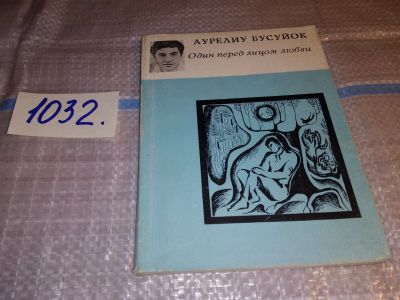 Лот: 15758784. Фото: 1. Бусуйок А., Один перед лицом любви... Художественная
