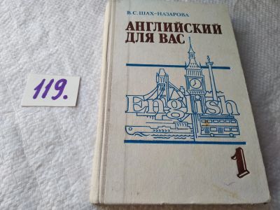 Лот: 18368985. Фото: 1. Английский для вас, В. Шах-Назарова... Для вузов