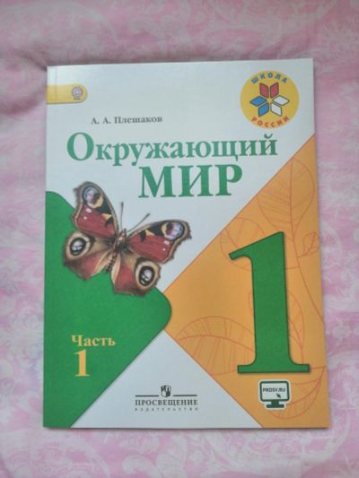 Лот: 14479104. Фото: 1. Новый! Окружающий мир, 1 часть... Для школы