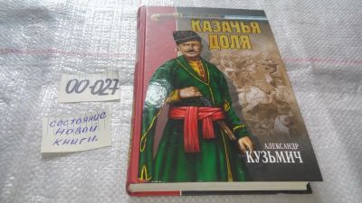 Лот: 11611688. Фото: 1. Казачья доля, Александр Кузьмич... Художественная