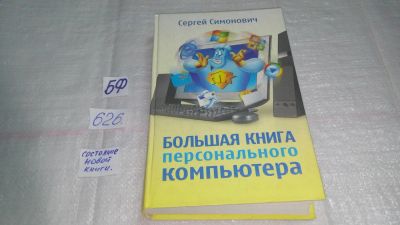 Лот: 10777380. Фото: 1. Большая книга персонального компьютера... Компьютеры, интернет