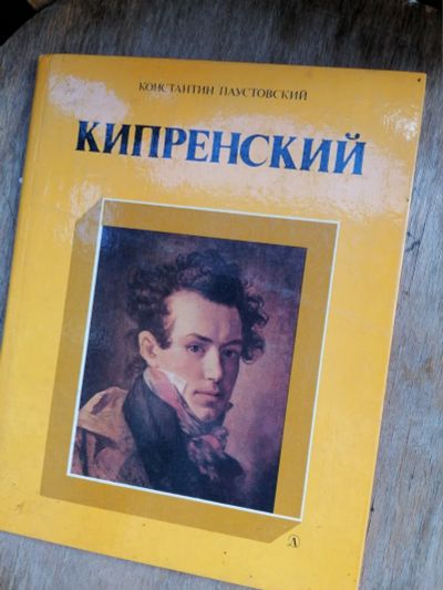 Лот: 17991918. Фото: 1. Кипренский. 1985г. Мемуары, биографии