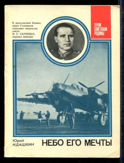 Лот: 23433106. Фото: 1. Небо его мечты | Серия: Герои... Мемуары, биографии