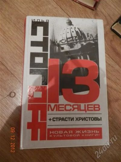 Лот: 2337896. Фото: 1. Илья СтогOFF 13 месяцев+страсти... Художественная