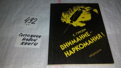 Лот: 10094582. Фото: 1. Внимание - наркомания! В книге... Другое (медицина и здоровье)