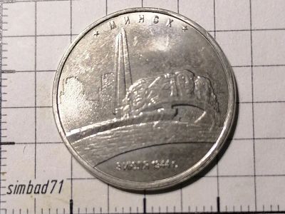 Лот: 25849151. Фото: 1. 5 рублей 2016г "Минск 3 июля 1944г... Россия после 1991 года