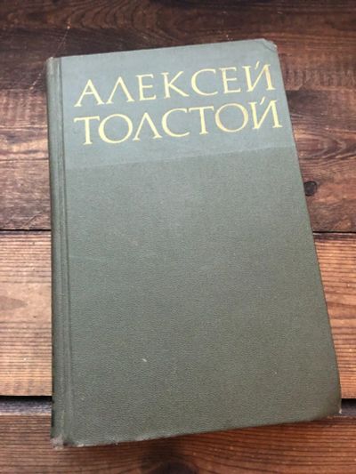 Лот: 17123454. Фото: 1. Книга Алексей Толстой " Хождение... Художественная