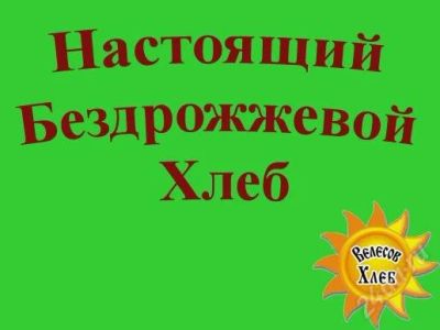 Лот: 2288814. Фото: 1. Бездрожжевой хлебушек. Другое (продукты)