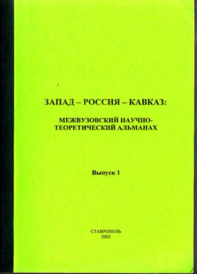 Лот: 12267755. Фото: 1. Запад — Россия — Кавказ Межвузовские... Другое (наука и техника)