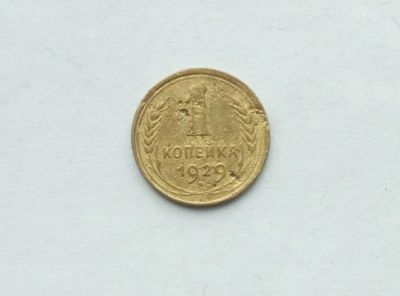 Лот: 25791444. Фото: 1. 1 копейка 1929. Россия и СССР 1917-1991 года