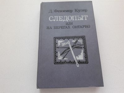 Лот: 11732959. Фото: 1. Книга "Следопыт", Дж. Ф. Купер... Художественная