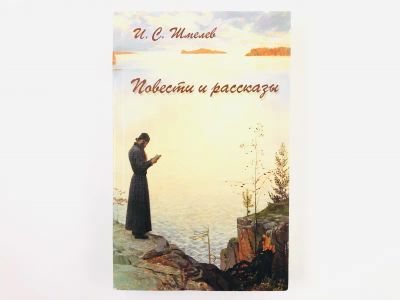 Лот: 23304205. Фото: 1. Повести и рассказы. Шмелев И.С... Художественная