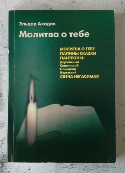Лот: 12744674. Фото: 1. Молитва о тебе. Художественная