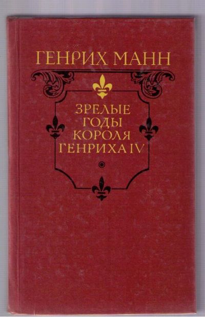 Лот: 3931284. Фото: 1. Манн Генрих. Зрелые годы короля... Художественная