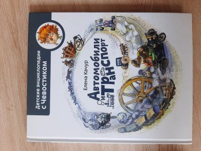 Лот: 18401179. Фото: 1. Чевостик. Автомобили и транспорт. Познавательная литература