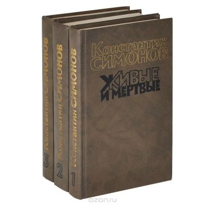 Лот: 4425015. Фото: 1. Константин Симонов, Живые и мертвые... Художественная