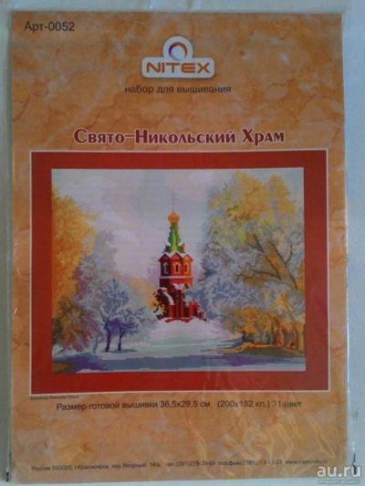 Лот: 9539276. Фото: 1. Набор для вышивания Свято-Никольский... Вышивание