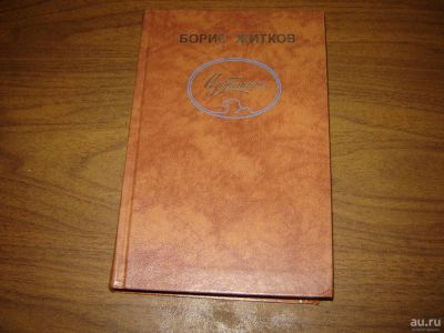 Лот: 8326013. Фото: 1. Борис Житков Избранное. Художественная