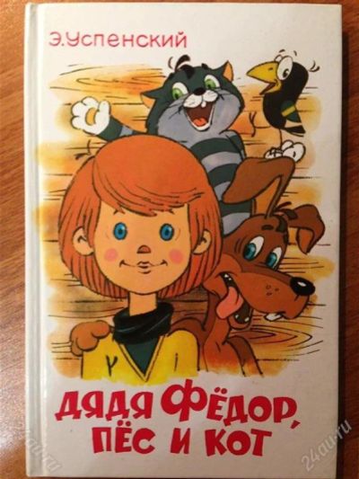 Лот: 2748688. Фото: 1. Дядя Федор, кот и пес. Эдуард... Художественная