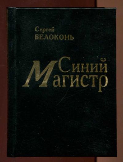 Лот: 23436659. Фото: 1. Синий магистр. История