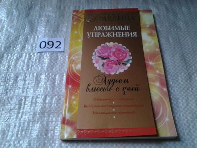 Лот: 6039985. Фото: 1. Наталия Правдина, Худеем вместе... Красота и мода