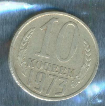 Лот: 2402623. Фото: 1. 10 копеек 1973. Россия и СССР 1917-1991 года