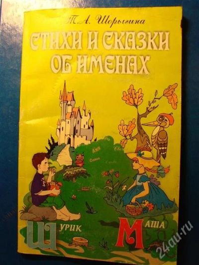 Лот: 2292245. Фото: 1. Стихи и сказки об именах, автор... Другое (детям и родителям)
