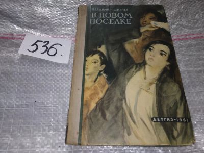 Лот: 16418367. Фото: 1. Ширяев Владимир. В новом поселке... Художественная для детей