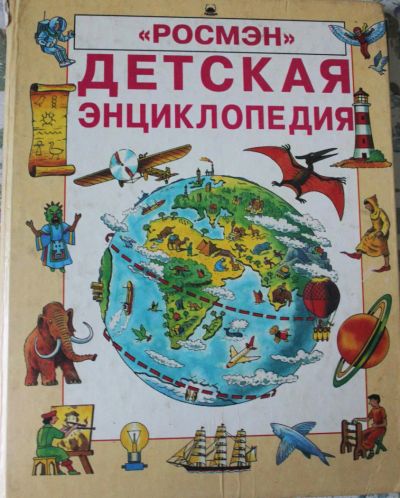 Лот: 4699920. Фото: 1. Детская энциклопедия (Росмэн). Энциклопедии