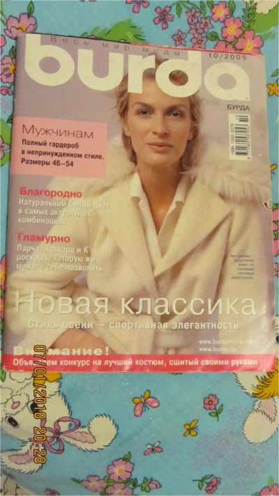 Лот: 10858177. Фото: 1. Журнал Burda Бурда моден 10/2005. Рукоделие