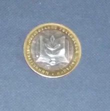 Лот: 4881784. Фото: 1. 10 рублей министерство образования. Россия после 1991 года
