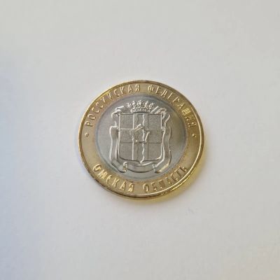 Лот: 21247570. Фото: 1. 10 рублей 2023 года. Омская область... Россия после 1991 года