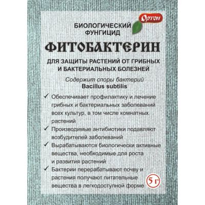 Лот: 24863476. Фото: 1. Фунгицид Фитобактерин, 5 г, гранулы... Удобрения, химия