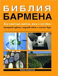 Лот: 5216899. Фото: 1. Библия бармена. Федор Евсевский... Справочники