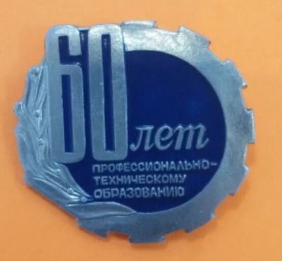 Лот: 7586075. Фото: 1. Большой знак 60 лет профессионально-техническому... Юбилейные