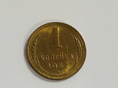 Лот: 16224002. Фото: 1. 2). 1 копейка 1957 года. UNC... Россия и СССР 1917-1991 года